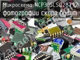 Микросхема NCP305LSQ28T1G 