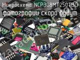 Микросхема NCP308MT250TBG