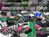 Микросхема NCP308SN500T1G 