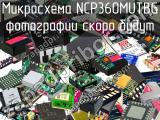 Микросхема NCP360MUTBG