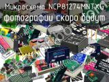 Микросхема NCP81274MNTXG