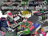 Микросхема NCV300LSN36T1G 