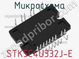 Микросхема STK5C4U332J-E 