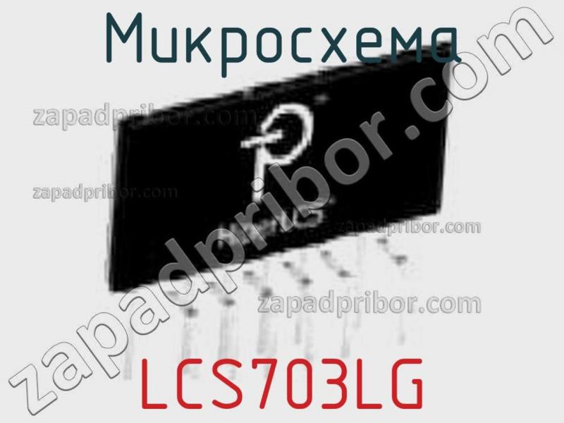Микросхема LCS703LG фотография.