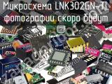 Микросхема LNK302GN-TL 