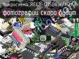 Микросхема REC3-1215DRW/H2/A 
