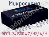 Микросхема REC3-2415DRWZ/H2/A/M