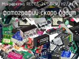 Микросхема REC7.5-2415DRW/H2/A/M 