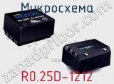 Микросхема R0.25D-1212 