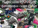 Микросхема R05P09S/P