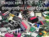 Микросхема R1DX-0512-R 