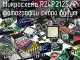 Микросхема R24P212S/P 