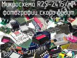 Микросхема R2S-2415/HP 