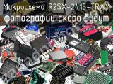 Микросхема R2SX-2415-TRAY 