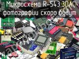 Микросхема R-543.3DA