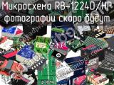 Микросхема RB-1224D/HP 