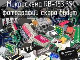 Микросхема RB-153.3S