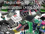 Микросхема RB-3.312D