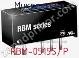 Микросхема RBM-0515S/P 