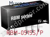 Микросхема RBM-0515S/P