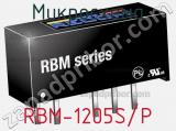 Микросхема RBM-1205S/P 