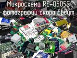 Микросхема RE-0505S 