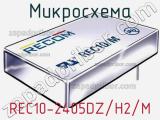 Микросхема REC10-2405DZ/H2/M 