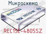 Микросхема REC15E-4805SZ 