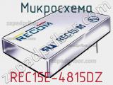 Микросхема REC15E-4815DZ 