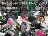 Микросхема REM10-1212S/A 