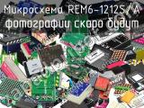 Микросхема REM6-1212S/A