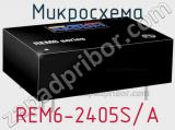 Микросхема REM6-2405S/A 