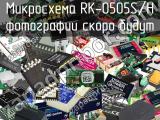 Микросхема RK-0505S/H 