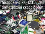 Микросхема RK-123.3S/H6 