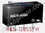 Микросхема RKE-1205S/H