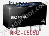 Микросхема RKZ-0505D 