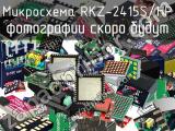 Микросхема RKZ-2415S/HP 