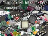 Микросхема RKZE-1215S