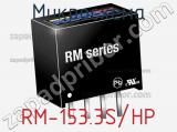Микросхема RM-153.3S/HP 