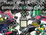 Микросхема RN-0924S 