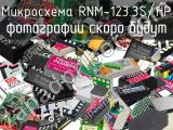 Микросхема RNM-123.3S/HP 