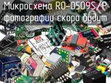 Микросхема RO-0509S/P 