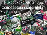 Микросхема RP-2405S