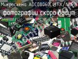 Микросхема ADC08060CIMTX/NOPB 