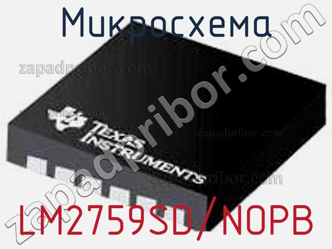 LM2759SD/NOPB - Микросхема - фотография. Увеличить. LM2759SD/NOPB - Микросхема - фотография.