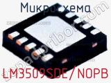 Микросхема LM3509SDE/NOPB 