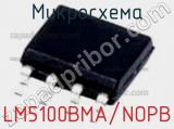 Микросхема LM5100BMA/NOPB 
