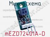Микросхема mEZD72401A-D фотография 3.
