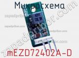 Микросхема mEZD72402A-D фотография 3.
