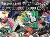 Микросхема MP6411GS-33-P